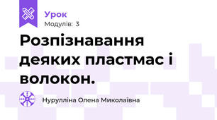 Розпізнавання  деяких пластмас і волокон.