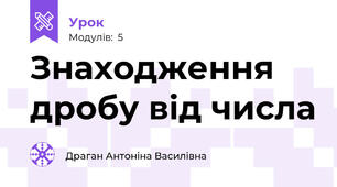 Знаходження  дробу від числа