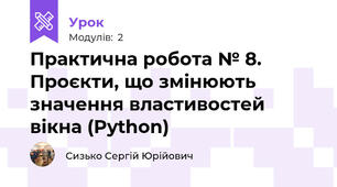 Практична робота № 8. Проєкти, що змінюють значення властивостей вікна (Python) 