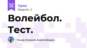 Волейбол. Тест.