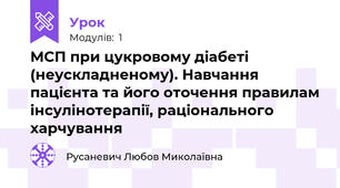 МСП при цукровому діабеті  (неускладненому). Навчання пацієнта та його оточення правилам інсулінотерапії, раціонального харчування   