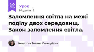 Заломлення світла на межі поділу двох середовищ. Закон заломлення світла.