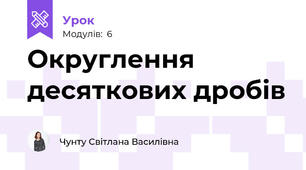 Округлення десяткових дробів 