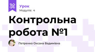 Контрольна робота №1