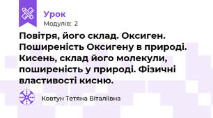 Повітря, його склад. Оксиген. Поширеність Оксигену в природі. Кисень, склад його молекули, поширеність у природі. Фізичні властивості кисню.