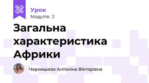 Загальна характеристика Африки