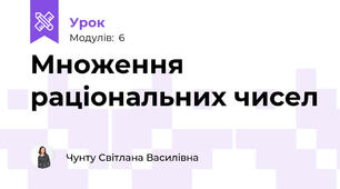 Множення раціональних чисел