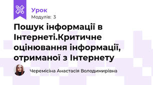 Пошук інформації в Інтернеті.Критичне оцінювання інформації, отриманої з Інтернету