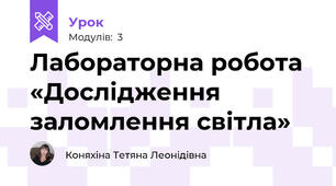 Лабораторна робота «Дослідження заломлення світла»