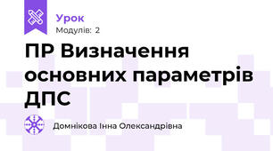 ПР Визначення основних параметрів ДПС
