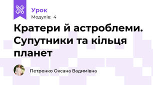 Кратери й астроблеми. Супутники та кільця планет