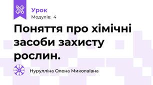Поняття про хімічні засоби захисту рослин.