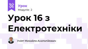 Урок 16 з Електротехніки