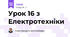 Урок 16 з Електротехніки