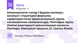 Амінокислоти: склад і будова молекул, загальні і структурні формули, характеристичні (функціональні) групи, систематична номенклатура. Пептидна група. Хімічні властивості аміноетанової кислоти. Пептиди. Навчальні проекти 21. Синтез білків.