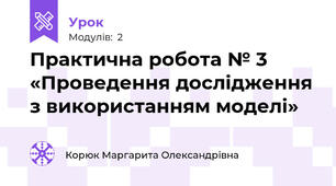 Практична робота № 3 «Проведення дослідження з використанням моделі»
