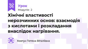 Хімічні властивості нерозчинних основ: взаємодія з кислотами і розкладання внаслідок нагрівання.