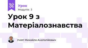 Урок 9 з Матеріалознавства 