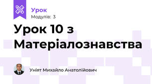 Урок 10 з Матеріалознавства 