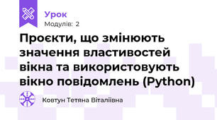 Проєкти, що змінюють значення властивостей вікна та використовують вікно повідомлень (Python)