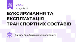 БУКСИРУВАННЯ ТА ЕКСПЛУАТАЦІЯ ТРАНСПОРТНИХ СОСТАВІВ