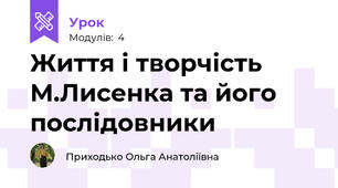 Життя і творчість М.Лисенка та його послідовники