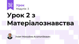 Урок 2 з Матеріалознавства 