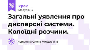 Загальні уявлення про дисперсні системи. Колоїдні розчини.