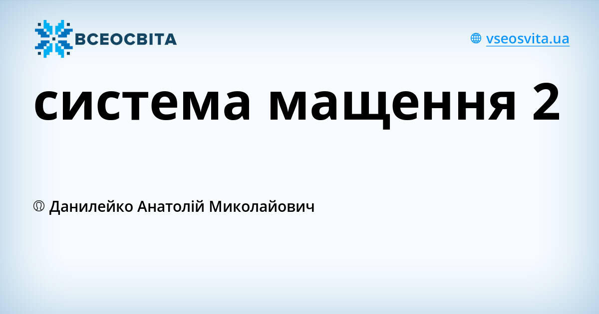 система мащення 2 | Урок на 1 завдання. Будова автомобіля