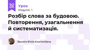 Розбір слова за будовою. Повторення, узагальнення й систематизація.