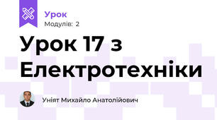 Урок 17 з Електротехніки 