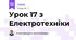 Урок 17 з Електротехніки 