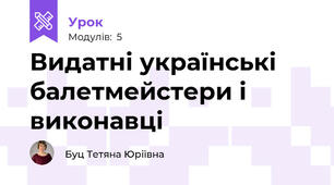 Видатні українські балетмейстери і виконавці
