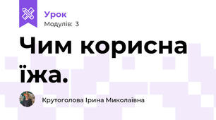 Чим корисна їжа.