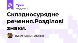 Складносурядне речення.Розділові знаки.