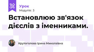 Встановлюю зв'язок дієслів з іменниками.