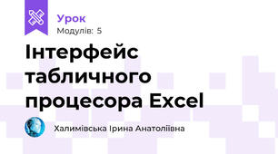 Інтерфейс табличного процесора Excel 