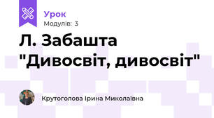 Л. Забашта "Дивосвіт, дивосвіт"