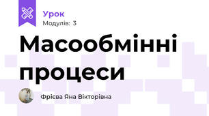Масообмінні процеси