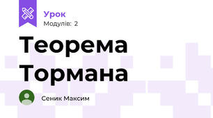 Теорема Тормана