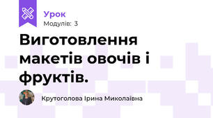 Виготовлення макетів овочів і фруктів.