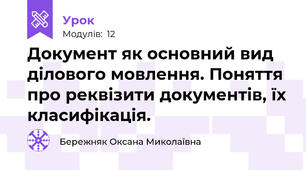 Документ як основний вид ділового мовлення. Поняття про реквізити документів, їх класифікація.
