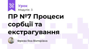 ПР №7 Процеси сорбції та екстрагування