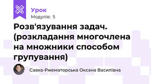 Розв'язування задач. (розкладання многочлена на множники способом групування)