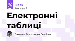 Електронні таблиці