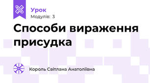 Способи вираження присудка