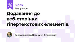 Додавання до веб-сторінки гіпертекстових елементів. 