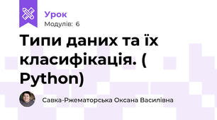 Типи даних та їх класифікація. ( Python)
