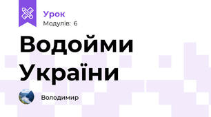 Водойми України