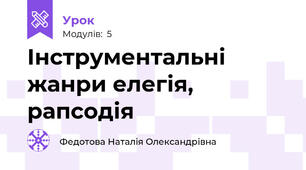 Інструментальні жанри елегія, рапсодія